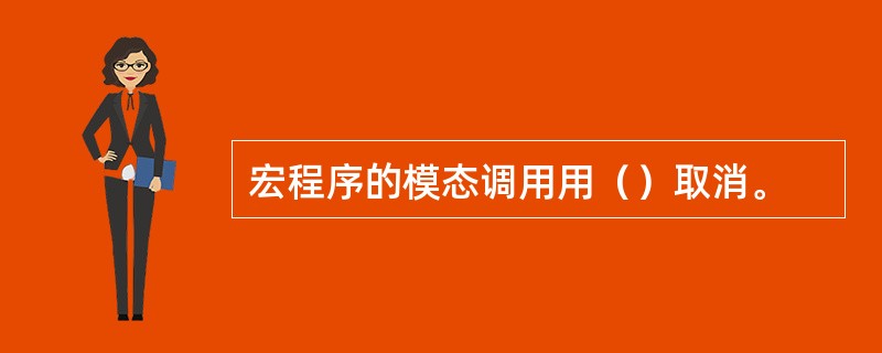 宏程序的模态调用用（）取消。