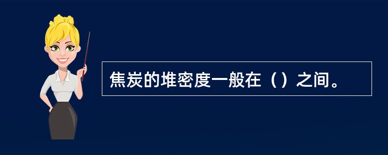 焦炭的堆密度一般在（）之间。