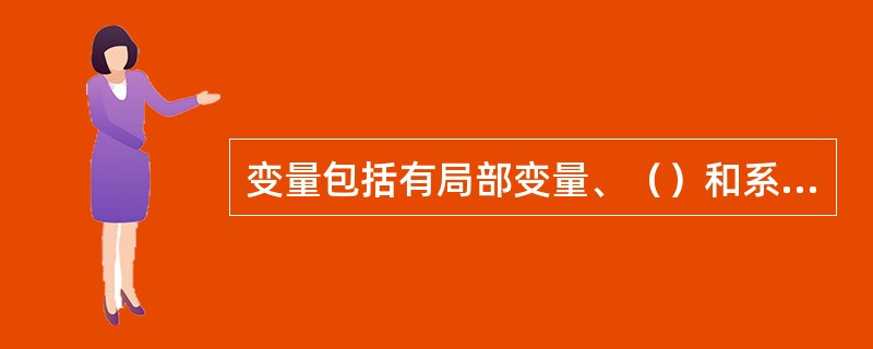 变量包括有局部变量、（）和系统变量三种。