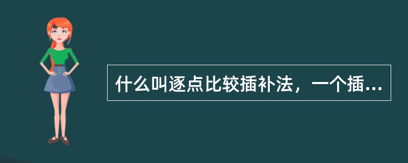 什么叫逐点比较插补法，一个插补循环包括哪些节拍？