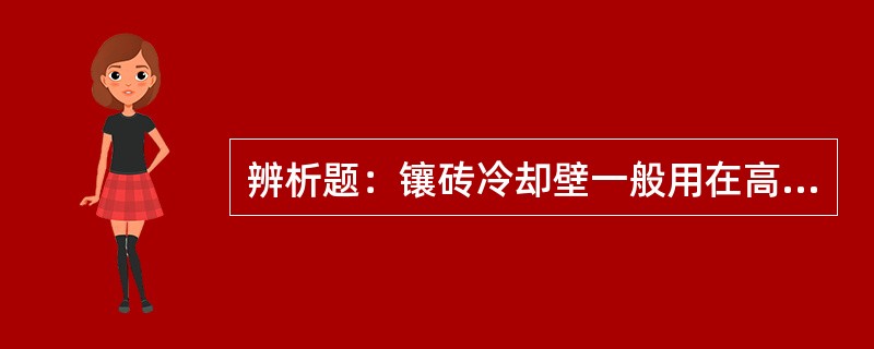 辨析题：镶砖冷却壁一般用在高炉的炉缸部分。