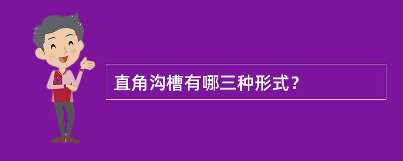 直角沟槽有哪三种形式？