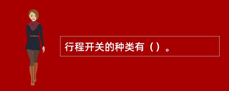 行程开关的种类有（）。