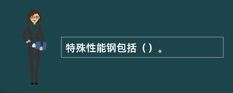 特殊性能钢包括（）。