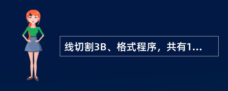 线切割3B、格式程序，共有12条指令，其中直线有（）条，圆弧有（）条，NR3表示