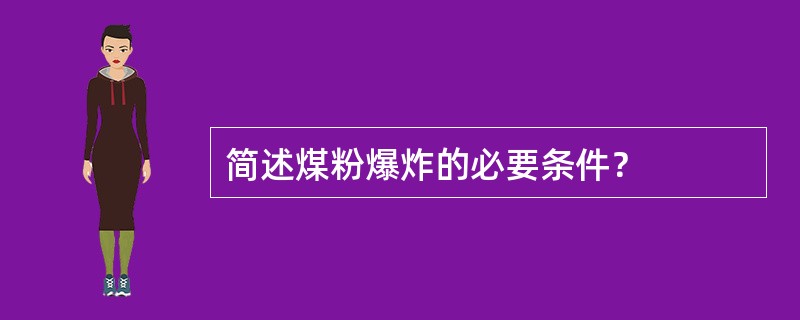 简述煤粉爆炸的必要条件？