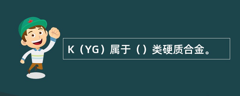 K（YG）属于（）类硬质合金。
