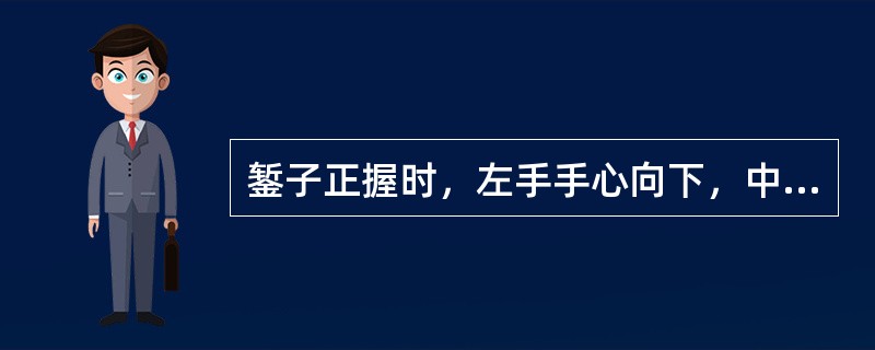 錾子正握时，左手手心向下，中指、无名指握錾，其余三指自然接触，錾子头部露出约（）