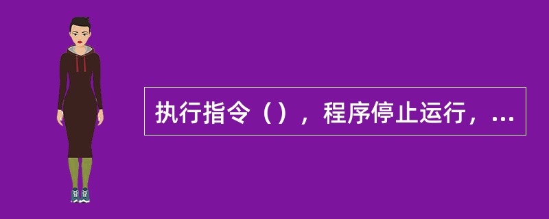 执行指令（），程序停止运行，若要继续执行下面程序，需按循环启动按钮。