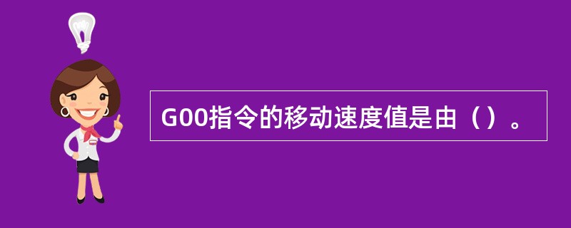 G00指令的移动速度值是由（）。