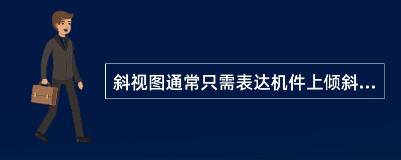 斜视图通常只需表达机件上倾斜部分的结构形状，其断裂边界用（）表示。