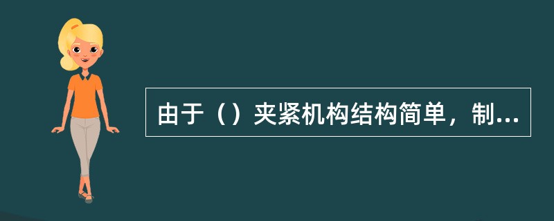 由于（）夹紧机构结构简单，制造方便，夹紧可靠，通用性大，因此在铣床夹具中得到广泛