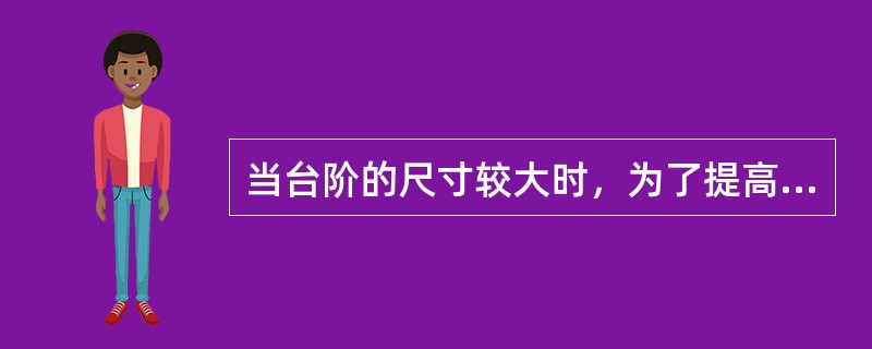 当台阶的尺寸较大时，为了提高生产效率和加工精度，应在（）铣削加工。