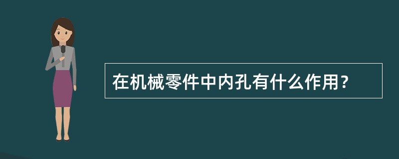 在机械零件中内孔有什么作用？