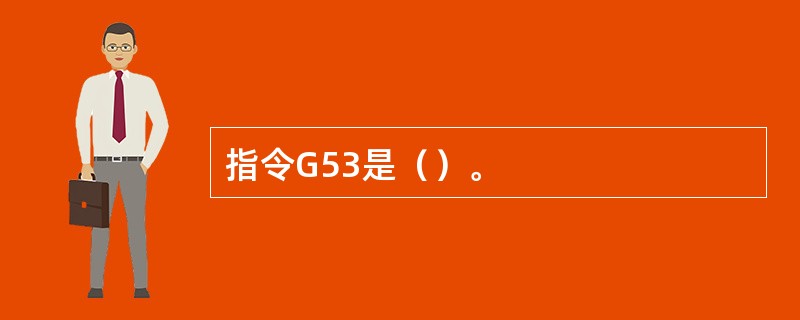 指令G53是（）。