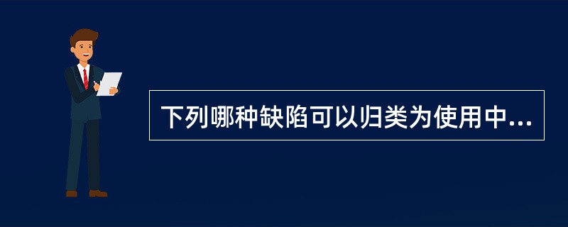 下列哪种缺陷可以归类为使用中产生的缺陷（）