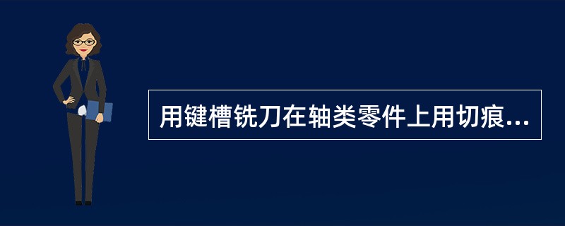 用键槽铣刀在轴类零件上用切痕法对刀，切痕的形状是（）。