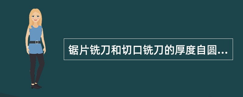 锯片铣刀和切口铣刀的厚度自圆周向中心凸缘（）