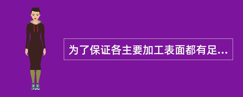 为了保证各主要加工表面都有足够的余量，应选择（）的面为粗基准。