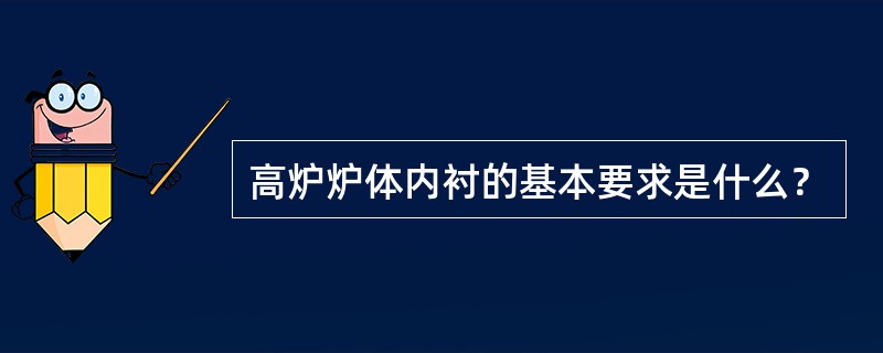 高炉炉体内衬的基本要求是什么？