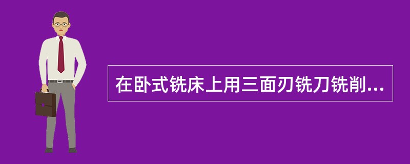 在卧式铣床上用三面刃铣刀铣削台阶，为了减少铣刀偏让，应选用（）三面刃铣刀。