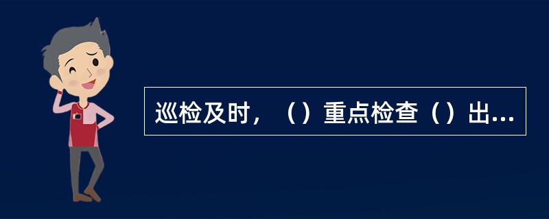 巡检及时，（）重点检查（）出水是否正常，出铁后全面检查（）各层水箱及风口各套出水