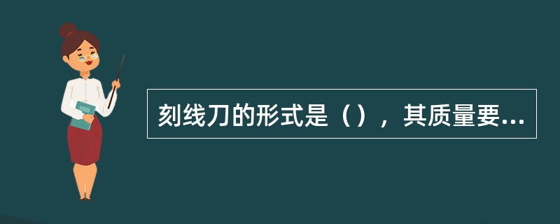 刻线刀的形式是（），其质量要求主要是刀尖部分的刃口和前，后刀面。