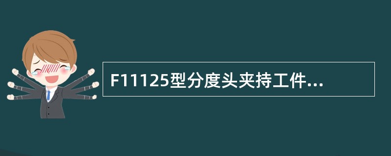 F11125型分度头夹持工件的最大直径是（）。