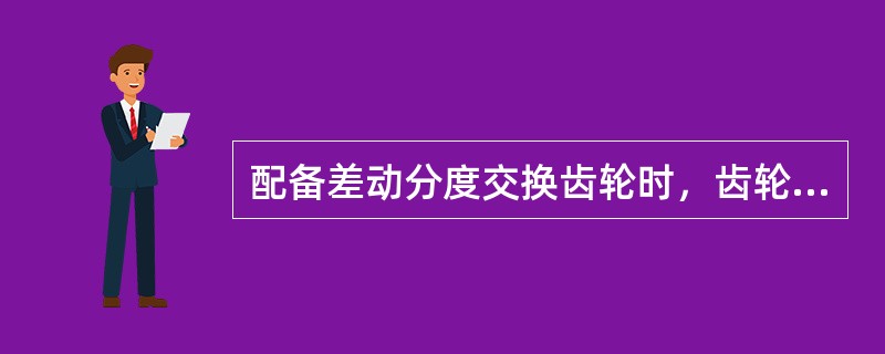 配备差动分度交换齿轮时，齿轮架应套装在（）上。