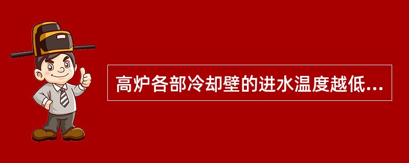 高炉各部冷却壁的进水温度越低越好，温差越小越好。