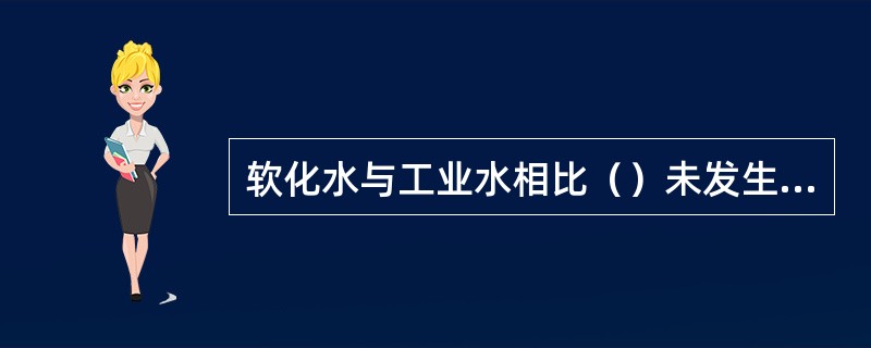 软化水与工业水相比（）未发生变化。