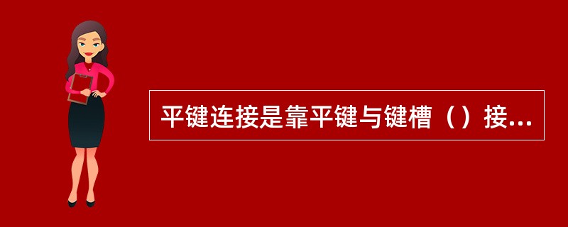 平键连接是靠平键与键槽（）接触传递扭矩。