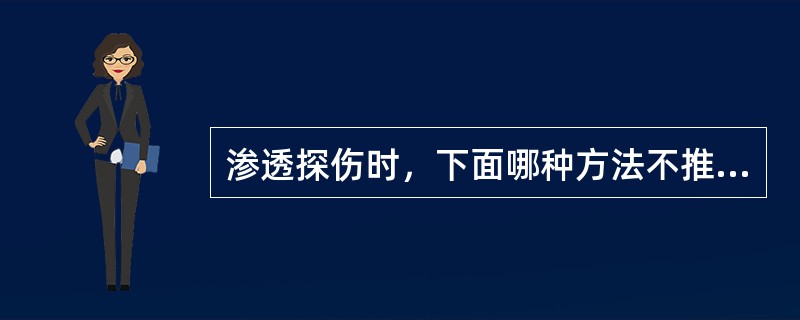 渗透探伤时，下面哪种方法不推荐使用？（）