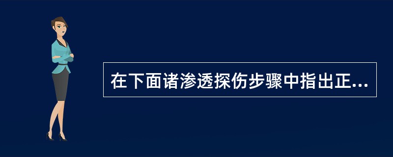 在下面诸渗透探伤步骤中指出正确的步骤，使用水洗型荧光渗透液、湿式显像剂（）