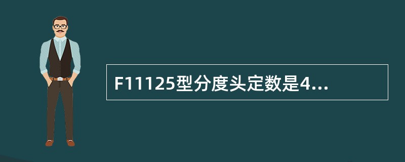 F11125型分度头定数是40，表示（）