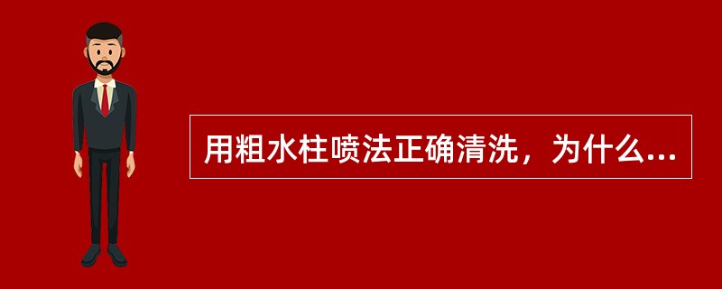 用粗水柱喷法正确清洗，为什么能去除多余的渗透液而不会将缺陷中的渗透液去除掉（）。