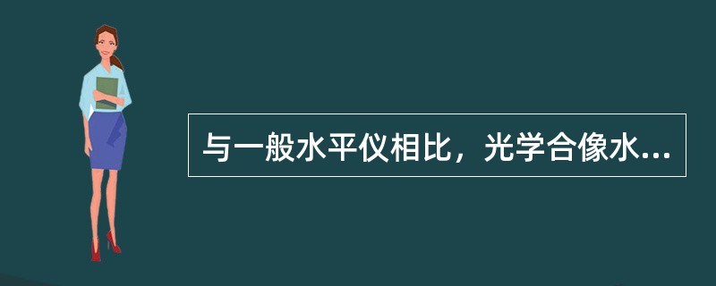 与一般水平仪相比，光学合像水平仪的缺点是（）。