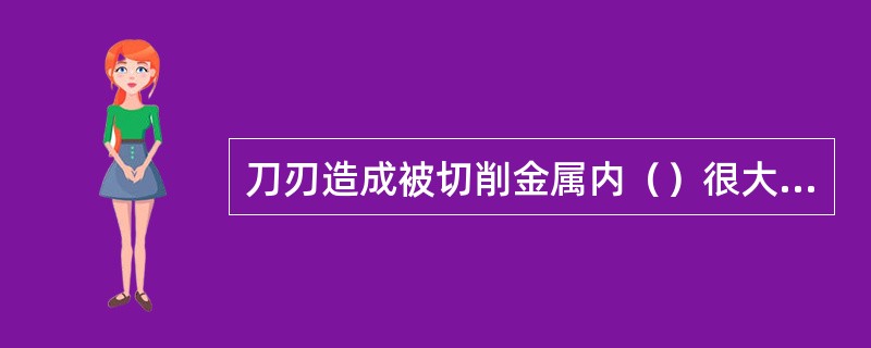 刀刃造成被切削金属内（）很大，并因而使切削金属沿（）分离的作用叫刀刃的切割作用。