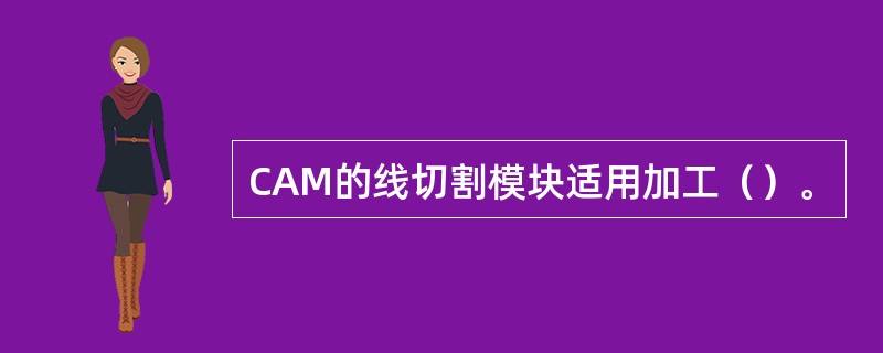 CAM的线切割模块适用加工（）。