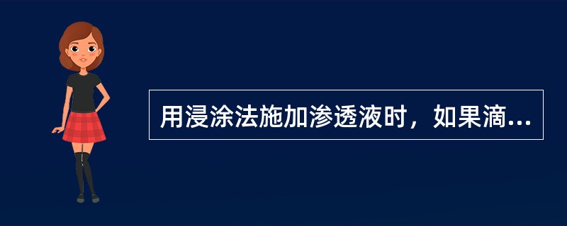 用浸涂法施加渗透液时，如果滴落时间太长，试件表面上的渗透液将难于清洗掉。可以（）