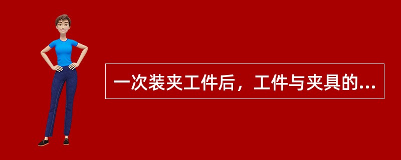 一次装夹工件后，工件与夹具的可动部分一起相对刀具的固定部分移动做位置更换，每更换