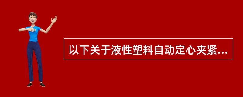 以下关于液性塑料自动定心夹紧装置性能特点说法不正确的是（）。