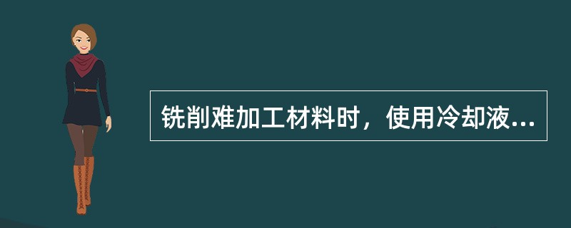 铣削难加工材料时，使用冷却液不具有（）等作用。