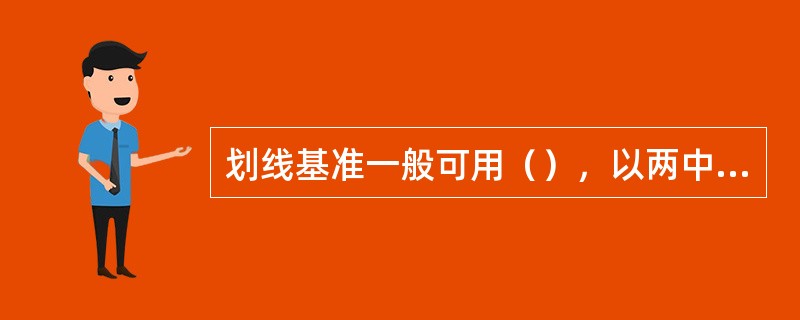 划线基准一般可用（），以两中心线为基准，以一个平面和一条中心线为基准三种类型。