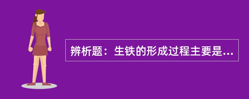 辨析题：生铁的形成过程主要是渗碳过程。