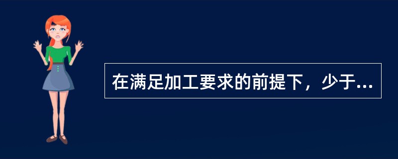 在满足加工要求的前提下，少于6个支撑点的定位称为（）。