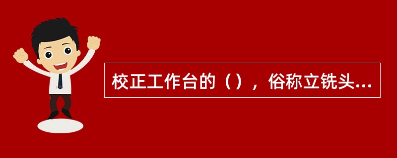 校正工作台的（），俗称立铣头零位。