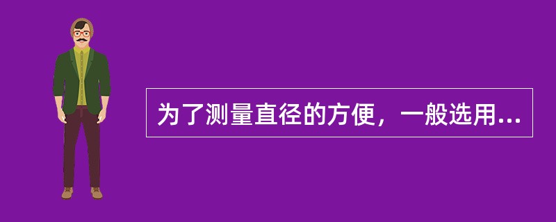 为了测量直径的方便，一般选用（）齿数铰刀。