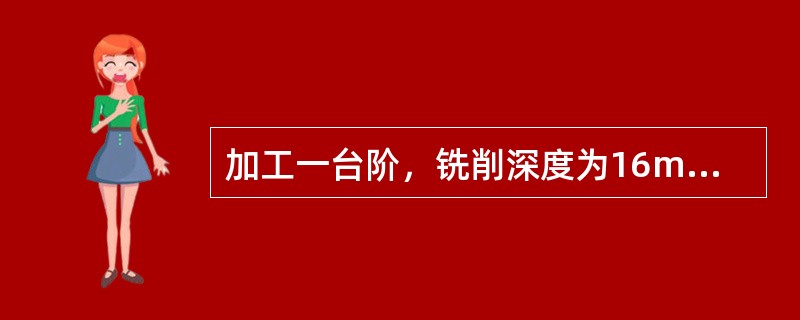 加工一台阶，铣削深度为16mm，刀杆垫圈直径为40mm，计算铣刀直径为（）。