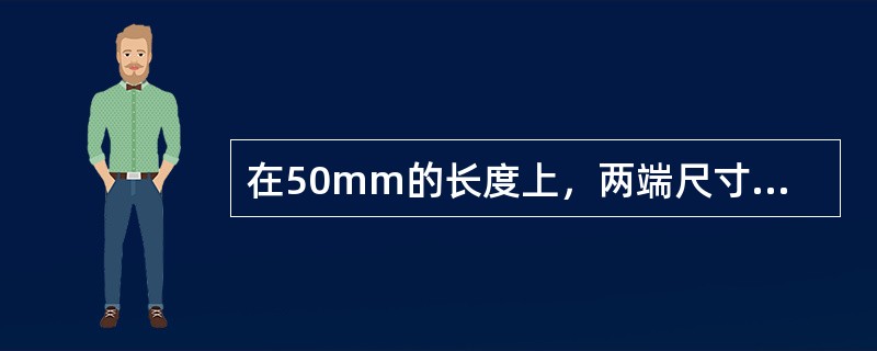 在50mm的长度上，两端尺寸相差1mm，用（）来表示。